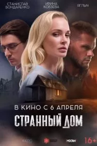 Смотреть онлайн Странный дом бесплатно в хорошем качестве HD720 - 1080p